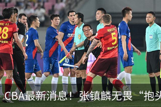 CBA最新消息！张镇麟无畏“抱头哥”称谓，辽宁助教加盟浙江，广厦续约布朗